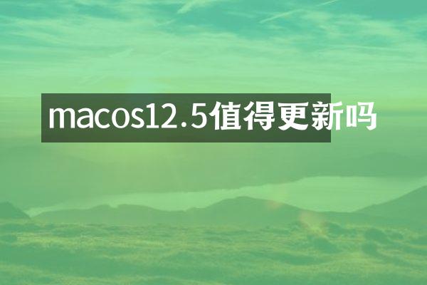macos12.5值得更新吗