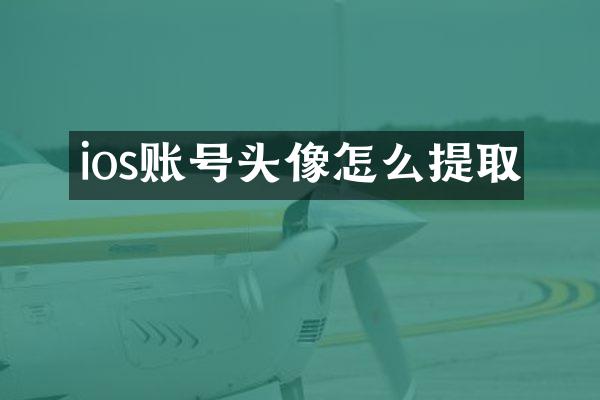 ios账号头像怎么提取