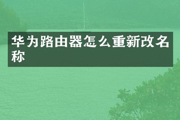 华为路由器怎么重新改名称