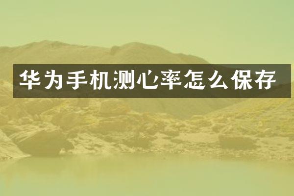 华为手机测心率怎么保存