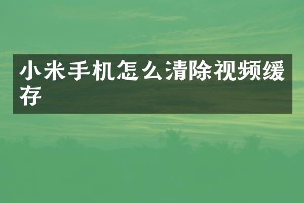 小米手机怎么清除视频缓存