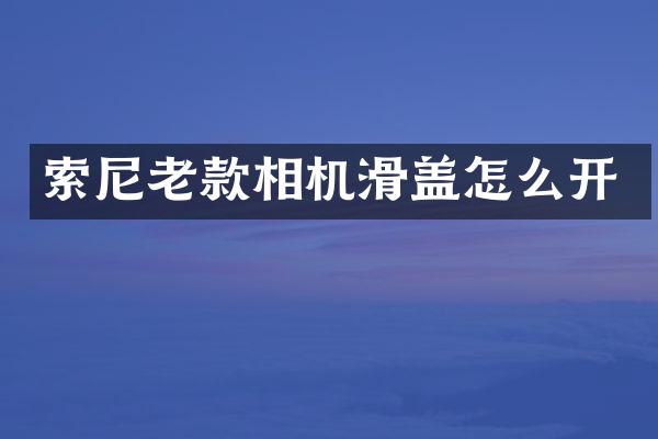 索尼老款相机滑盖怎么开