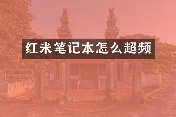 红米笔记本怎么超频