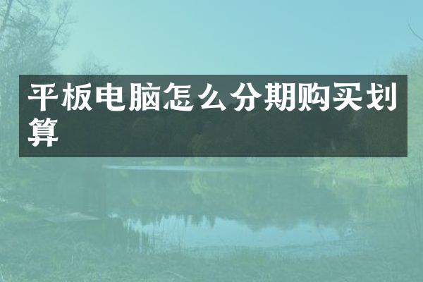 平板电脑怎么分期购买划算
