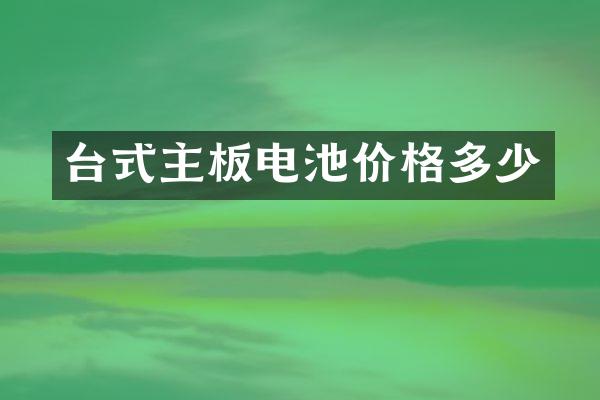 台式主板电池价格多少