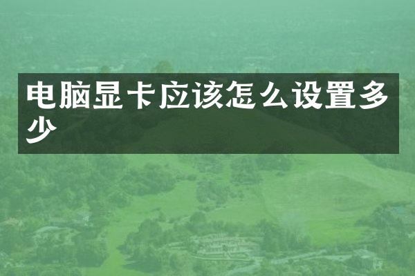 电脑显卡应该怎么设置多少
