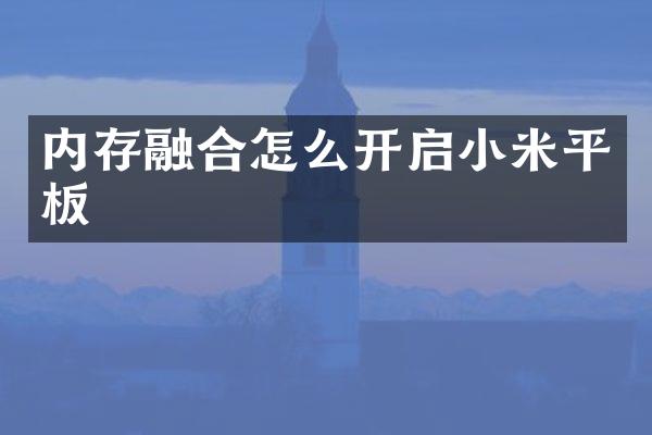 内存融合怎么开启小米平板
