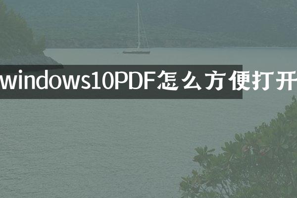 windows10PDF怎么方便打开