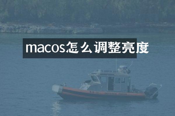 macos怎么调整亮度