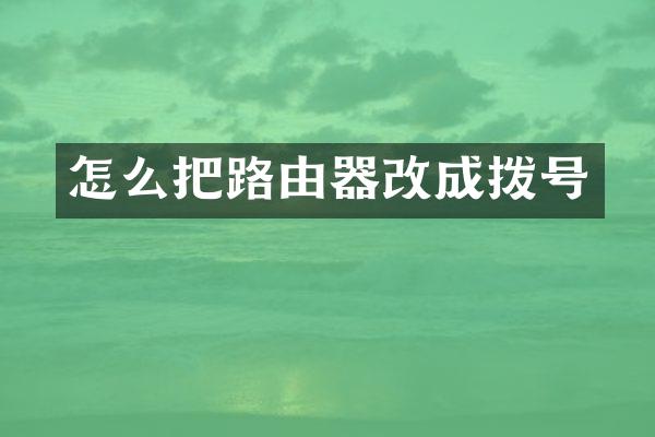 怎么把路由器改成拨号