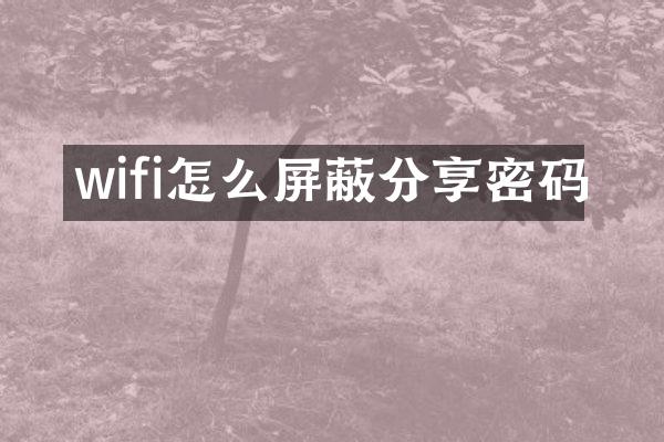 wifi怎么屏蔽分享密码