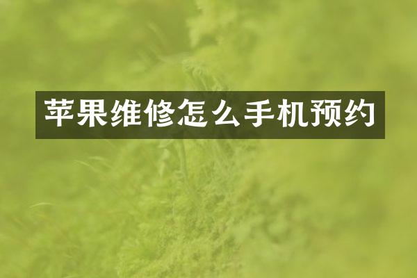 苹果维修怎么手机预约