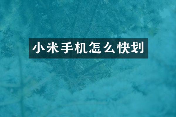 小米手机怎么快划