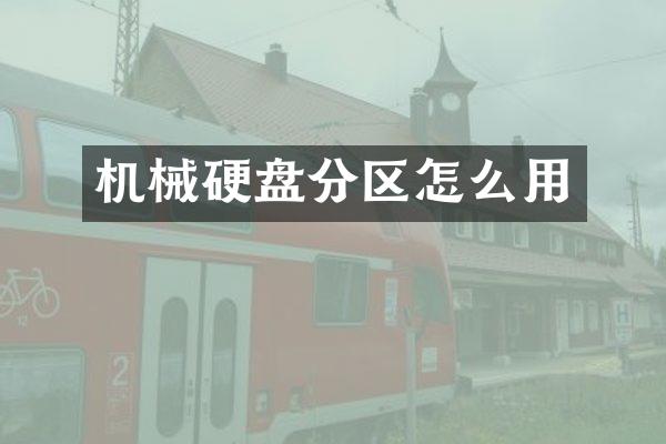 机械硬盘分区怎么用