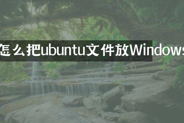 怎么把ubuntu文件放Windows
