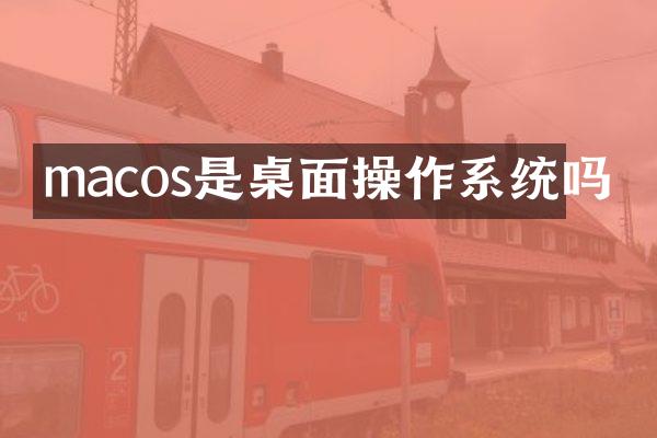 macos是桌面操作系统吗