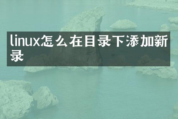 linux怎么在目录下添加新目录