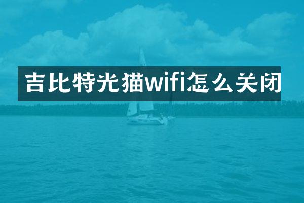 吉比特光猫wifi怎么关闭