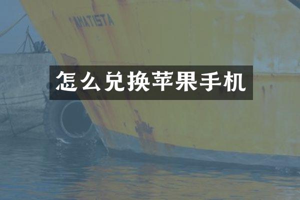 怎么兑换苹果手机