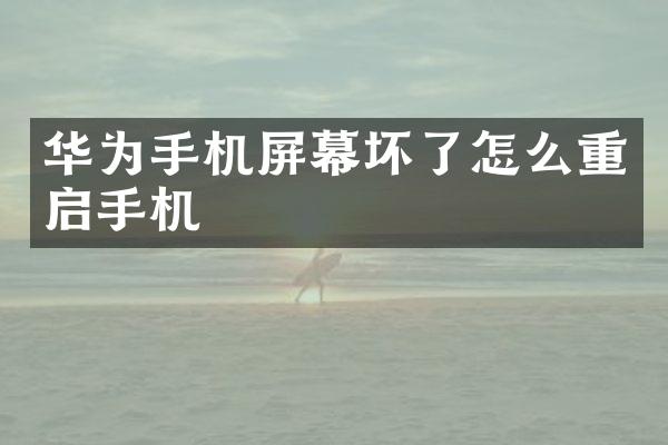 华为手机屏幕坏了怎么重启手机