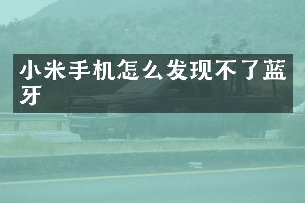 小米手机怎么发现不了蓝牙