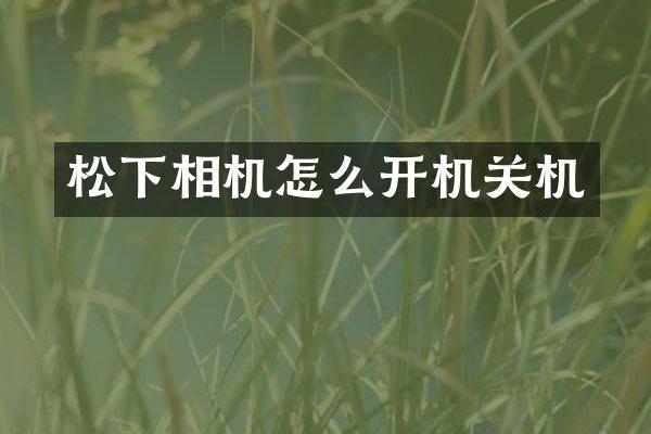 相机怎么开机关机