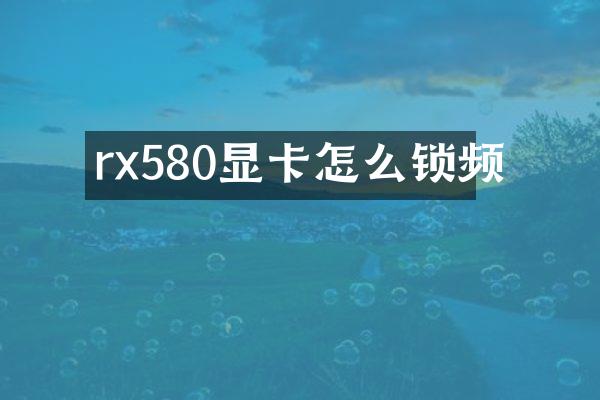 rx580显卡怎么锁频
