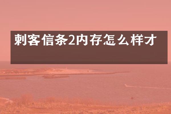 刺客信条2内存怎么样才算