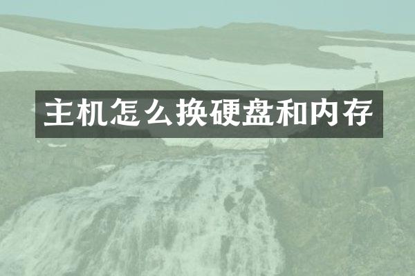 主机怎么换硬盘和内存