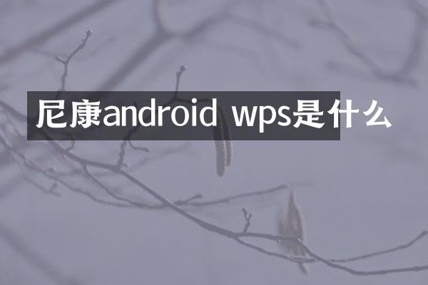 尼康android wps是什么