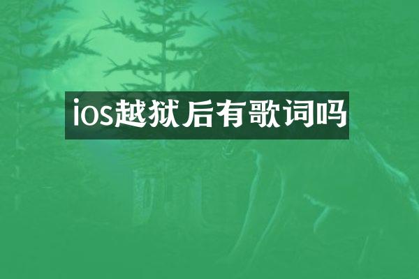 ios越狱后有歌词吗