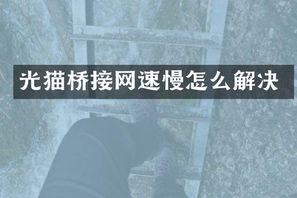 光猫桥接网速慢怎么解决