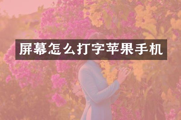 屏幕怎么打字苹果手机
