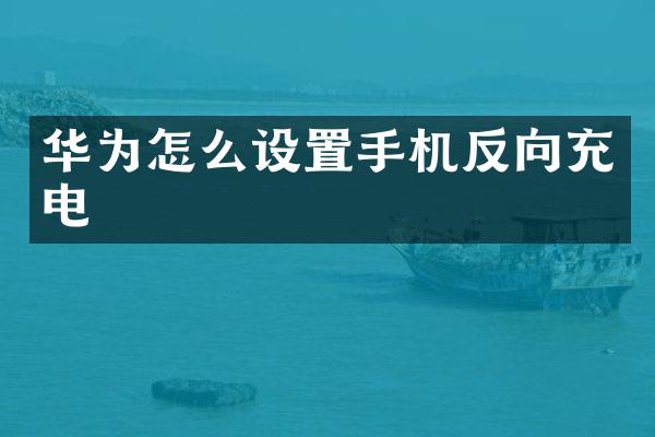 华为怎么设置手机反向充电