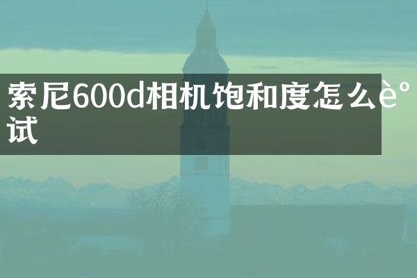 索尼600d相机饱和度怎么调试