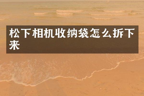 相机收纳袋怎么拆下来