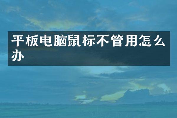 平板电脑鼠标不管用怎么办
