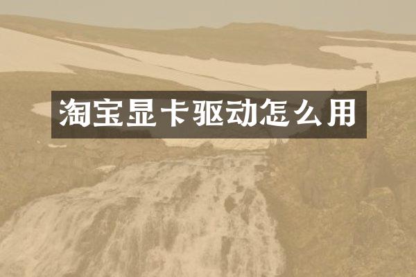 淘宝显卡驱动怎么用