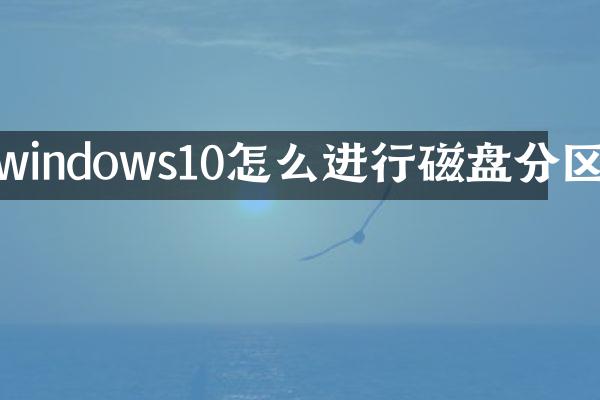 windows10怎么进行磁盘分区