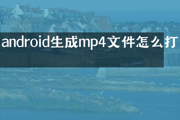 android生成mp4文件怎么打开