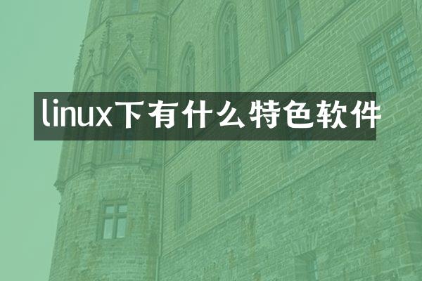 linux下有什么特色软件