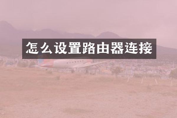 怎么设置路由器连接