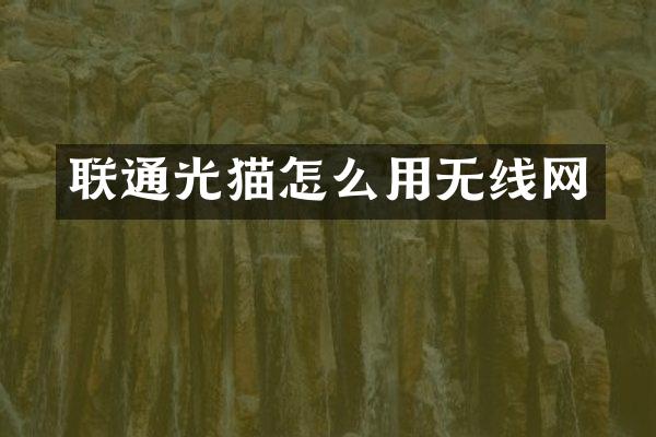 联通光猫怎么用无线网