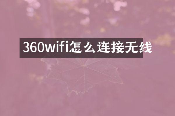 360wifi怎么连接无线