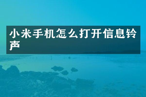 小米手机怎么打开信息铃声