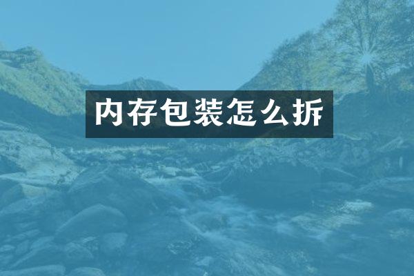 内存包装怎么拆