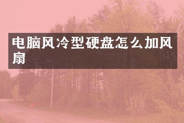 电脑风冷型硬盘怎么加风扇