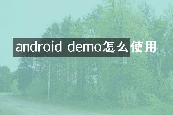 android demo怎么使用