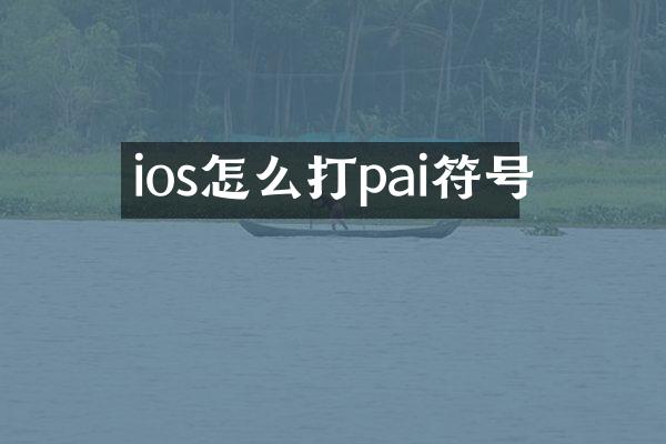 ios怎么打pai符号