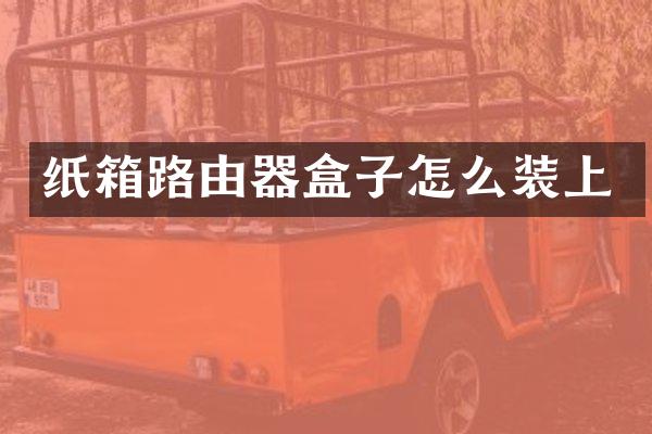 纸箱路由器盒子怎么装上